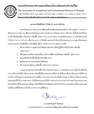 การวินิจฉัยเป็น COVID-19 จากการทำงาน