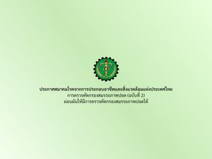 ประกาศสมาคมโรคจากการประกอบอาชีพและสิ่งแวดล้อมแห่งประเทศไทย การตรวจคัดกรองสมรรถภาพปอด (ฉบับที่ 2)